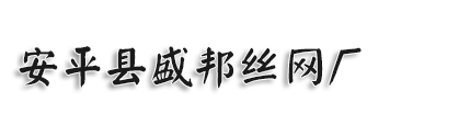 河北省安平县盛邦筛网厂筛网